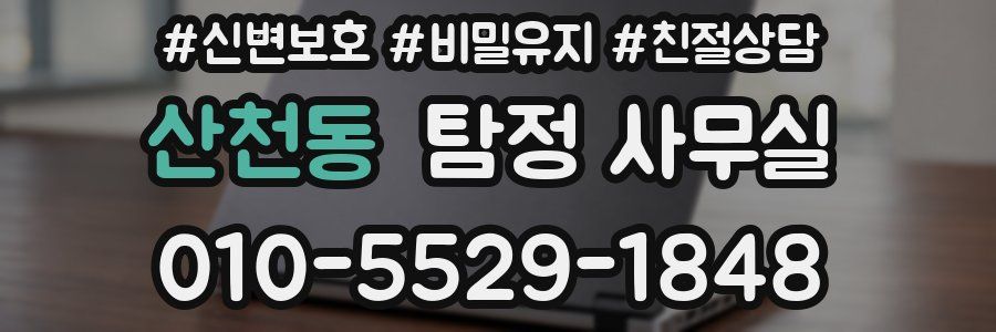 산천동 탐정 사무실
