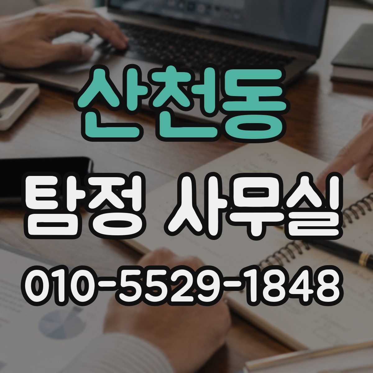 산천동 탐정 사무실