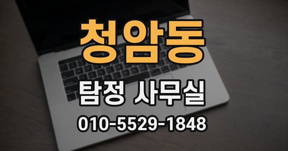 청암동 탐정 사무실
