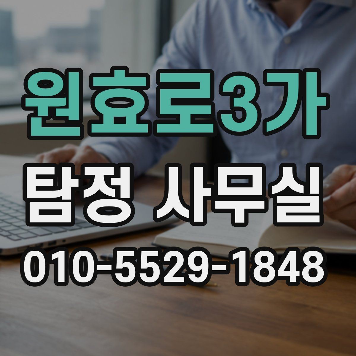 원효로3가 탐정 사무실 후기를 볼 때 판단 기준은 무엇일까