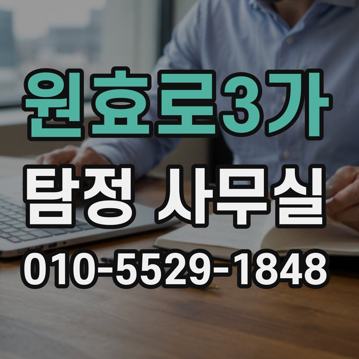 원효로3가 탐정 사무실