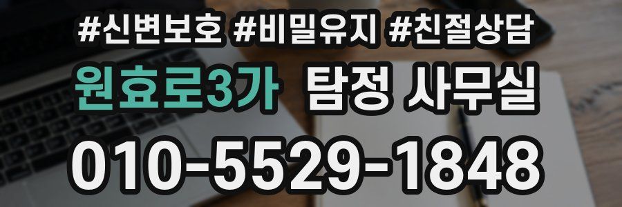 원효로3가 탐정 사무실