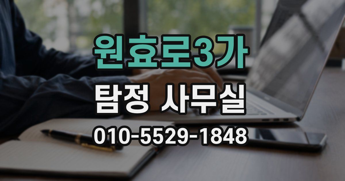 원효로3가 탐정 사무실