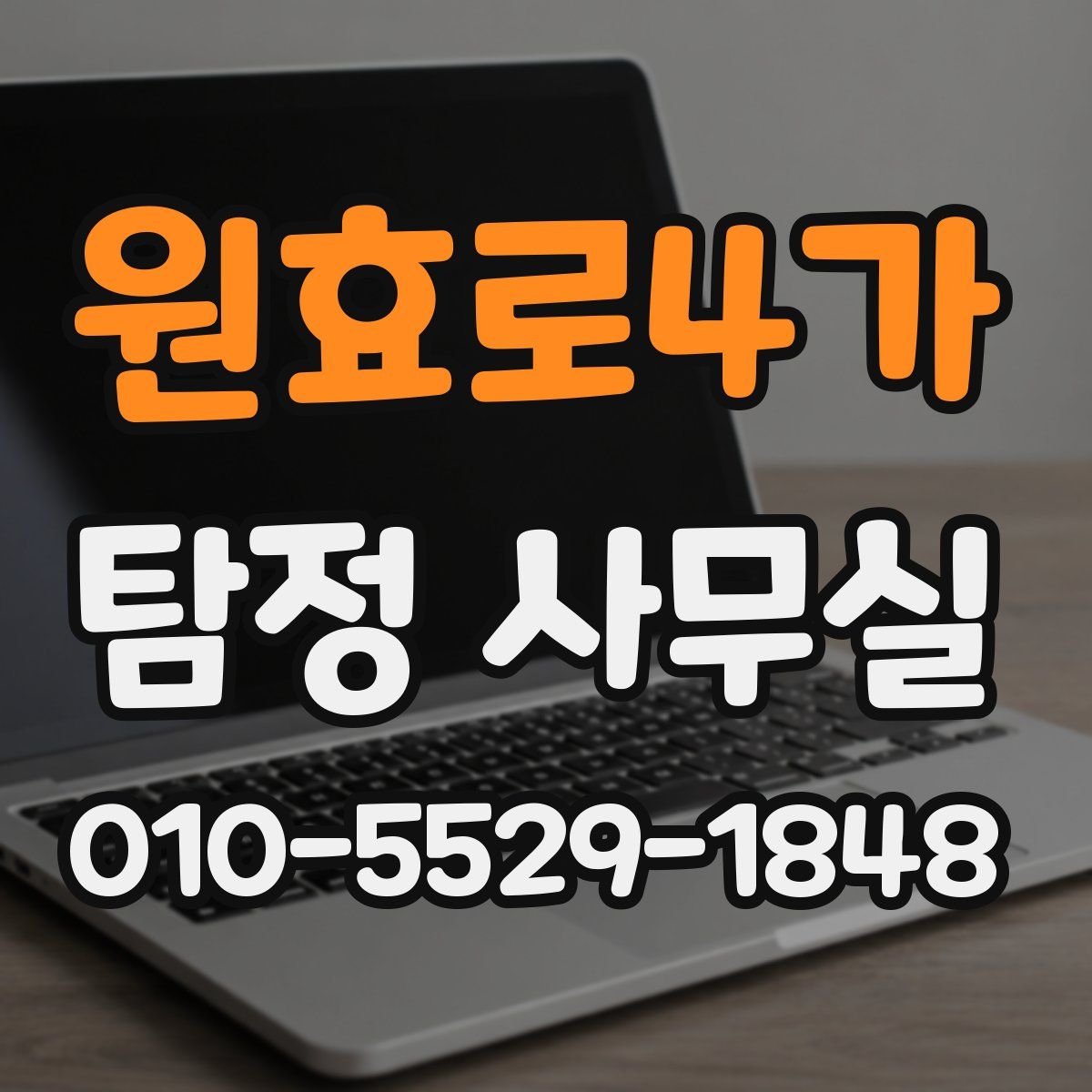 원효로4가 탐정 사무실