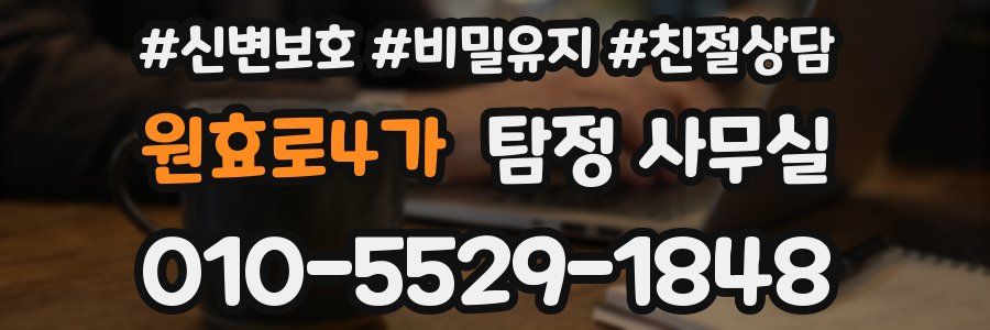 원효로4가 탐정 사무실