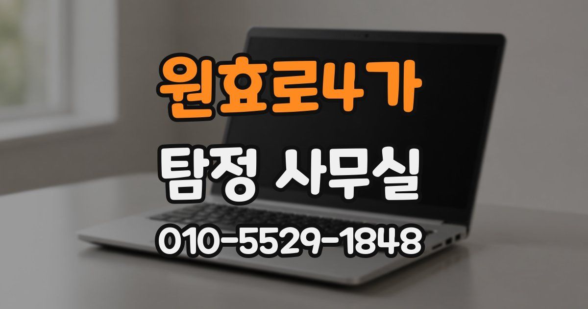 원효로4가 탐정 사무실