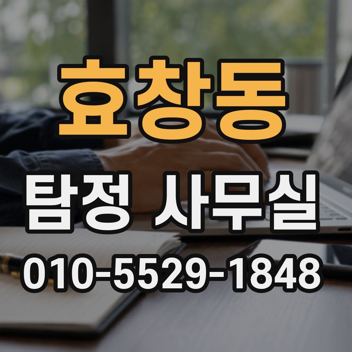 효창동 탐정 사무실