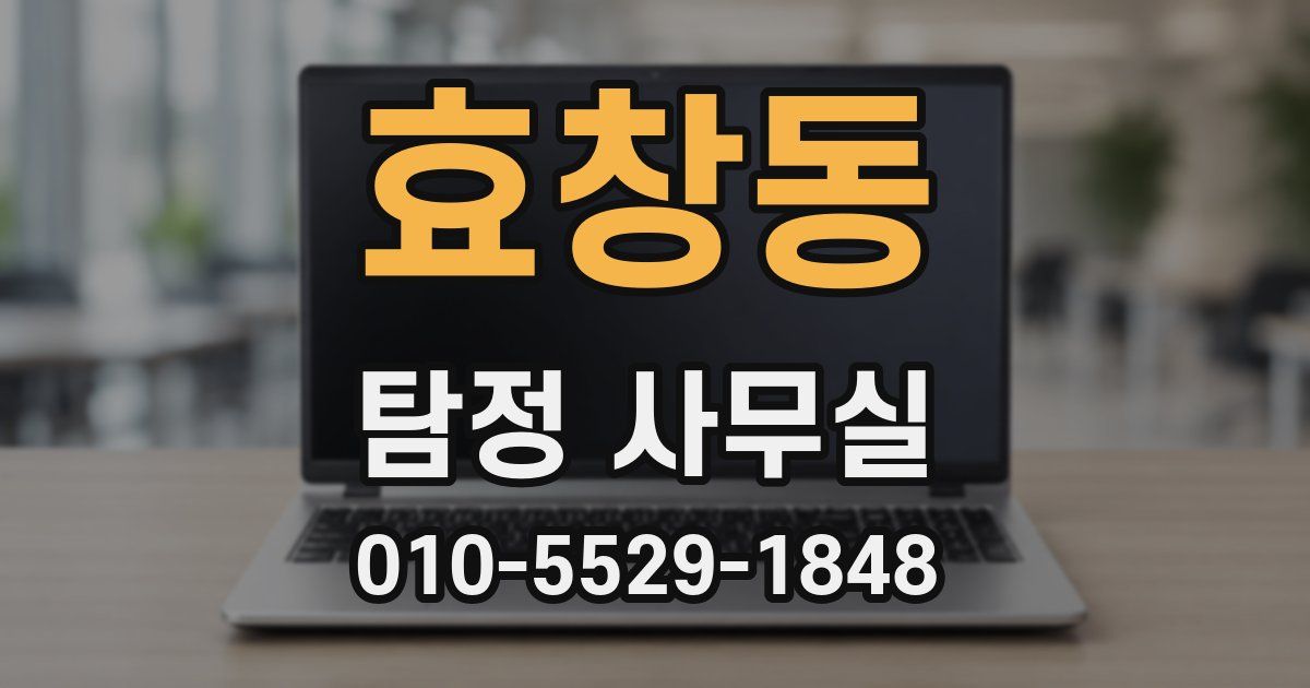 효창동 탐정 사무실