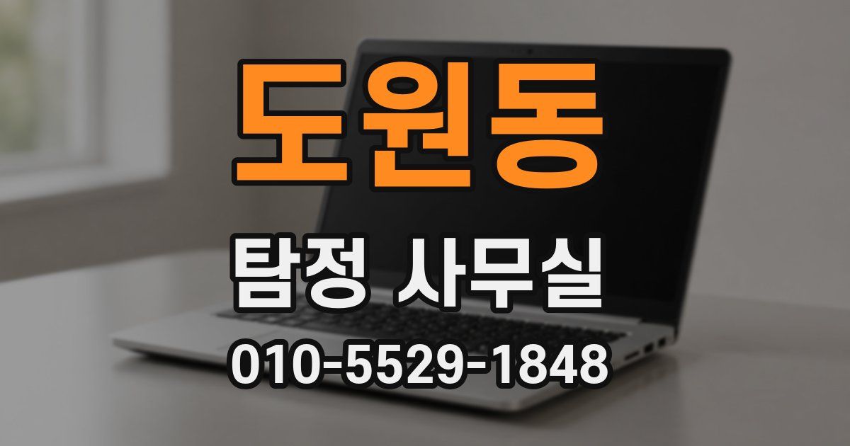 도원동 탐정 사무실