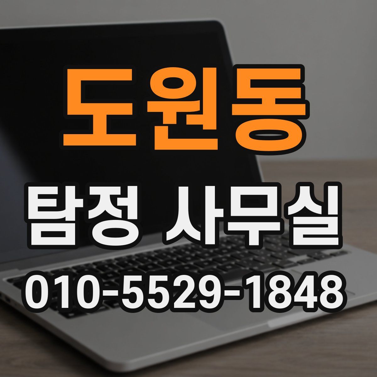 도원동 탐정 사무실