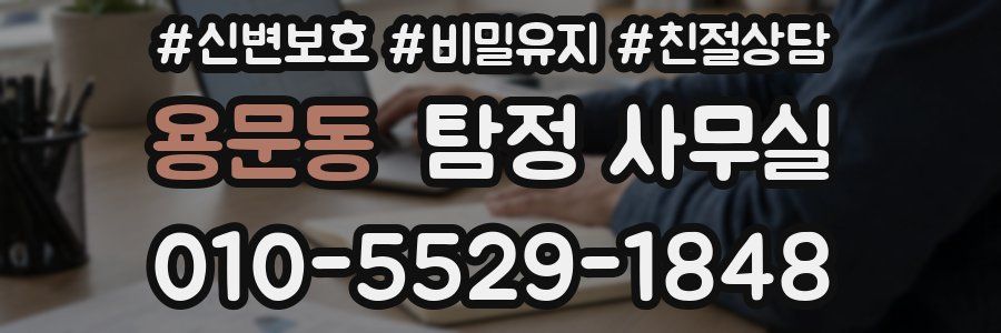 용문동 탐정 사무실