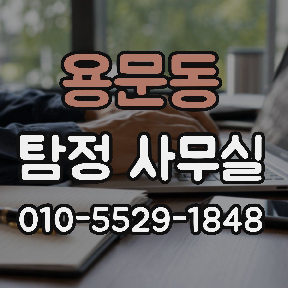 용문동 탐정 사무실