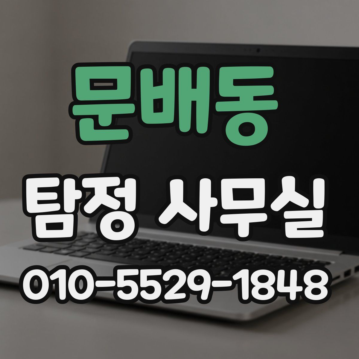 문배동 탐정 사무실