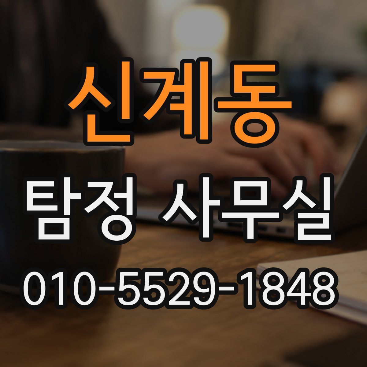 신계동 탐정 사무실