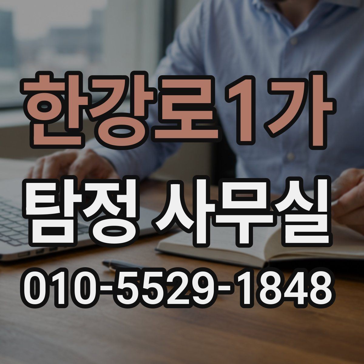 한강로1가 탐정 사무실 조사보고서 신뢰도를 판단하는 포인트