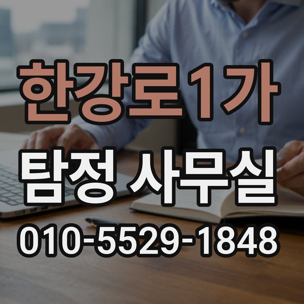 한강로1가 탐정 사무실