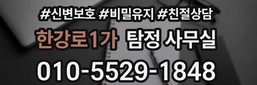 한강로1가 탐정 사무실