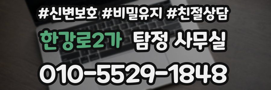 한강로2가 탐정 사무실
