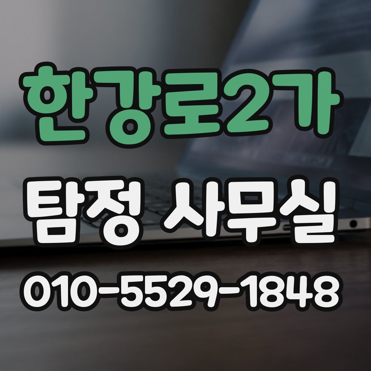 한강로2가 탐정 사무실