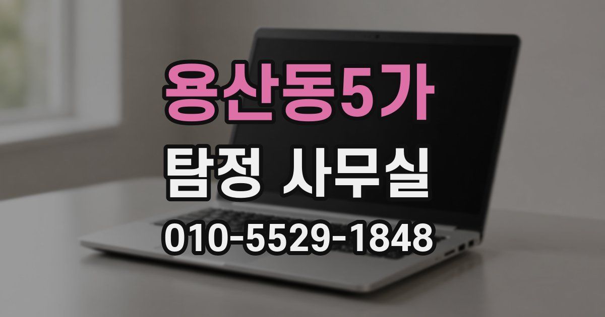 용산동5가 탐정 사무실