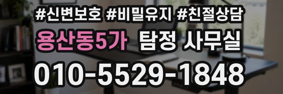 용산동5가 탐정 사무실