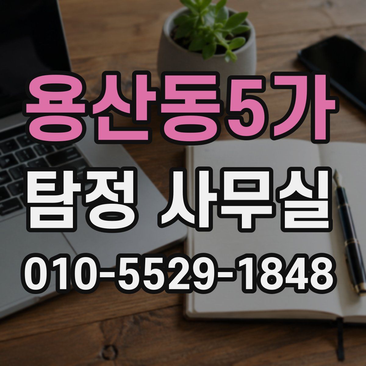 용산동5가 탐정 사무실