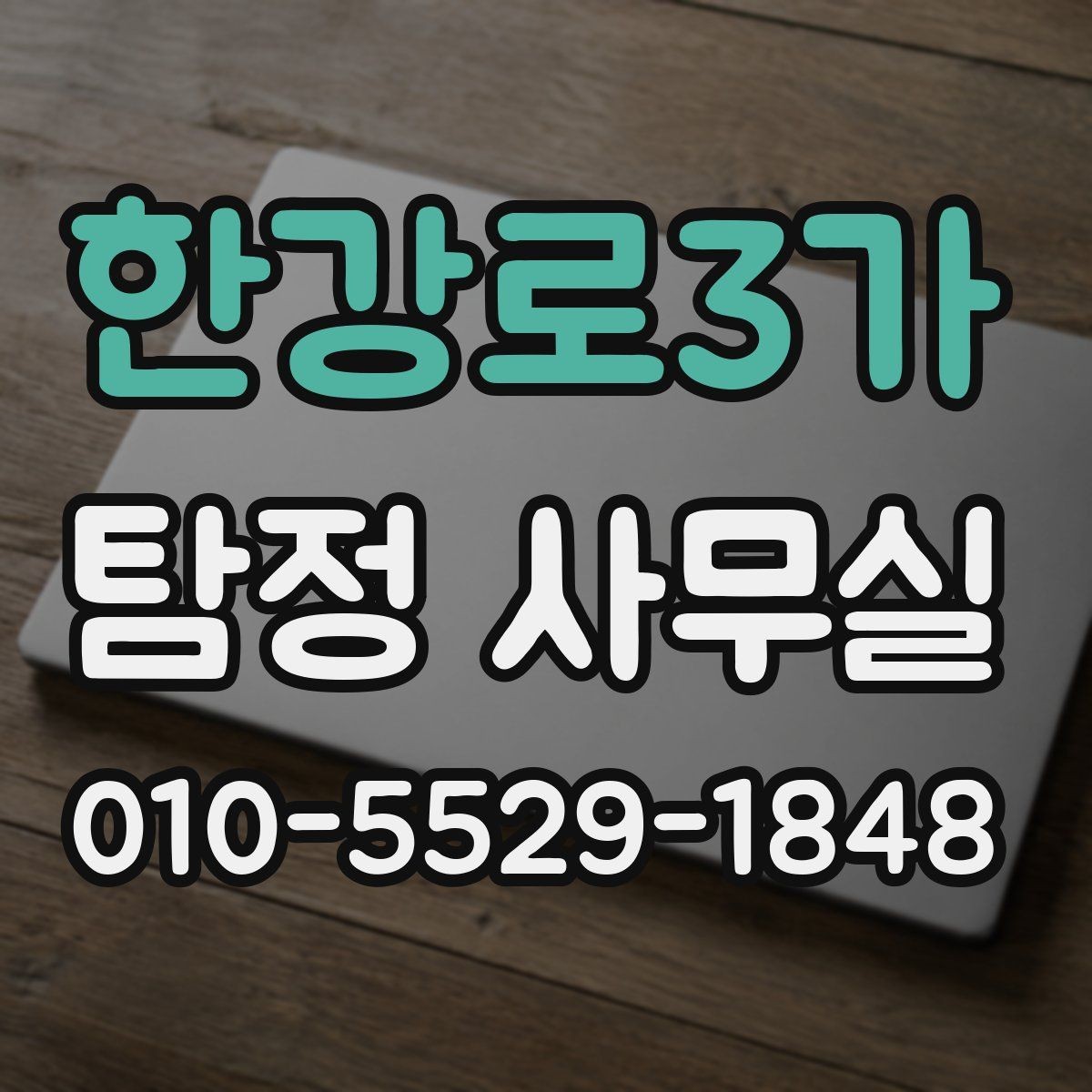 한강로3가 탐정 사무실 의뢰 비용 상담에서 자주 묻는 질문