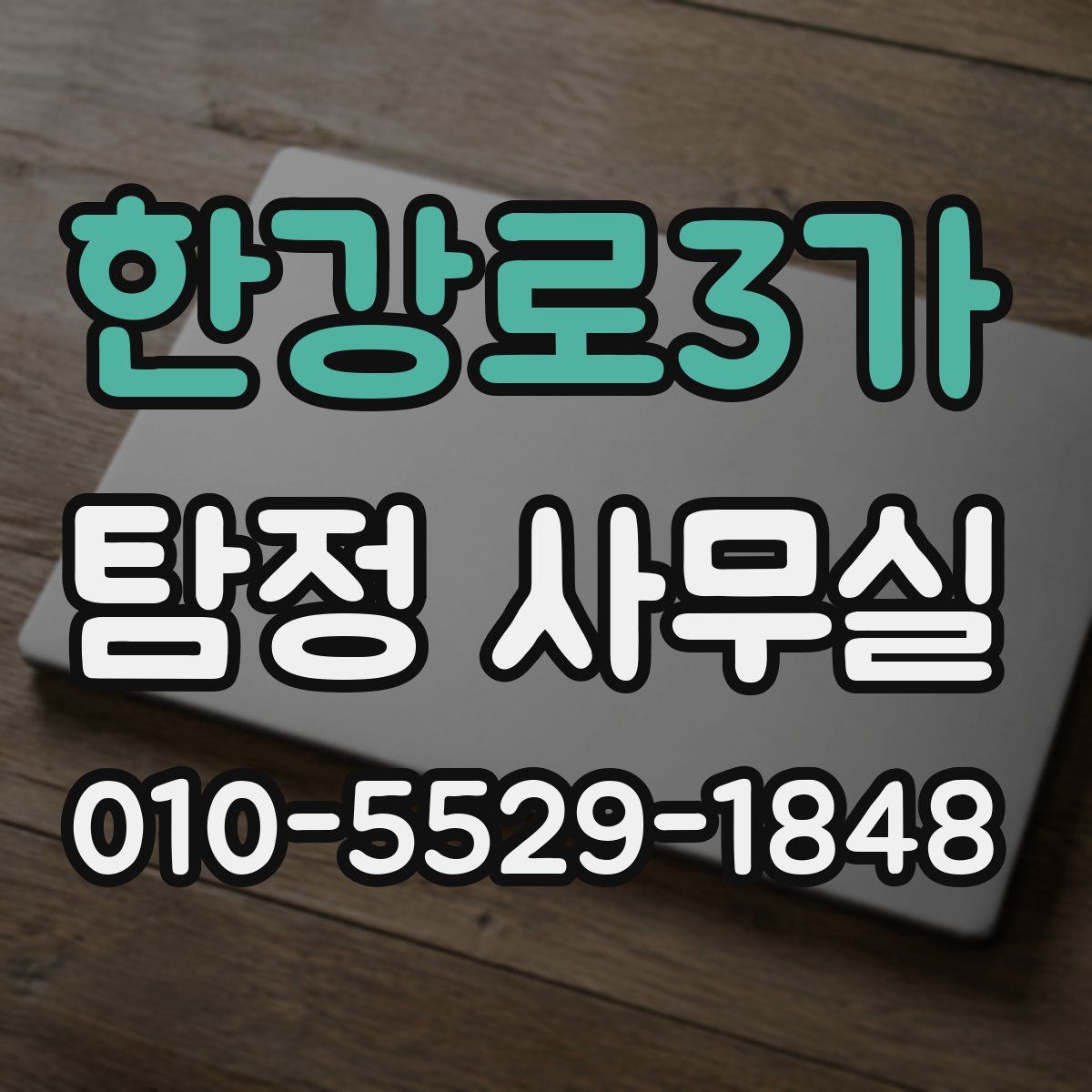 한강로3가 탐정 사무실