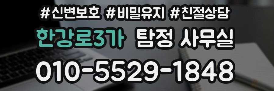 한강로3가 탐정 사무실