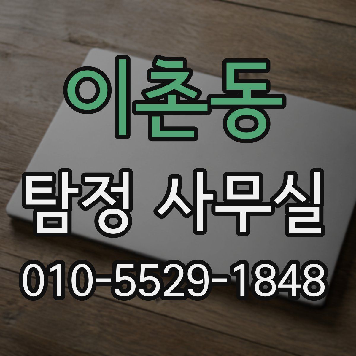 이촌동 탐정 사무실