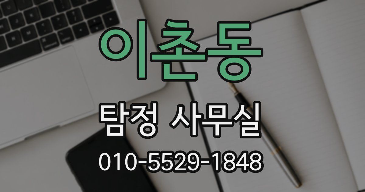 이촌동 탐정 사무실