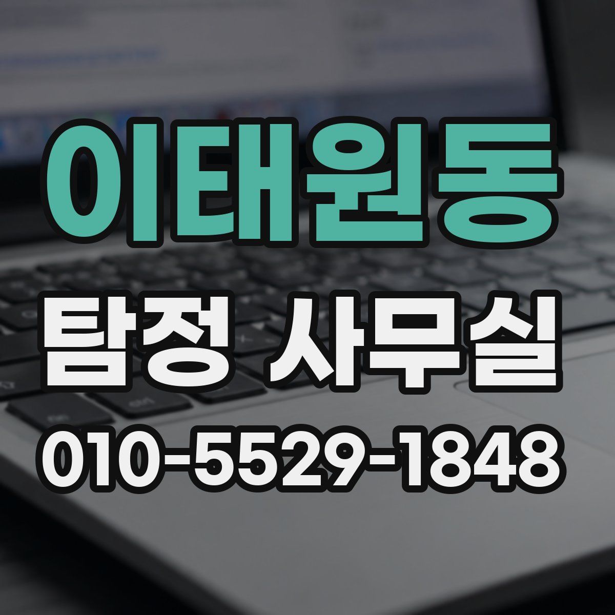이태원동 탐정 사무실