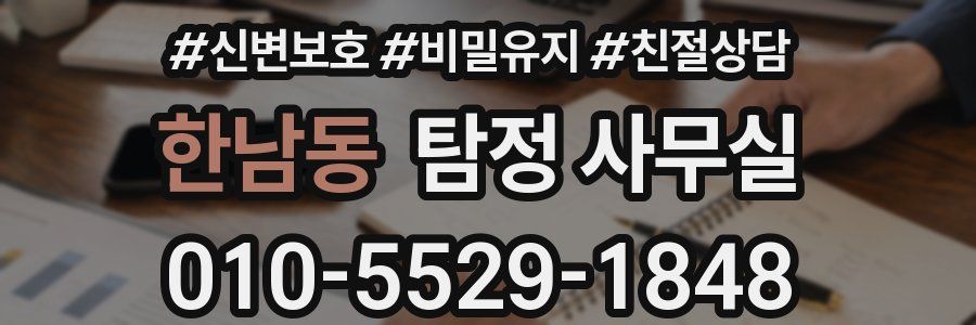 한남동 탐정 사무실