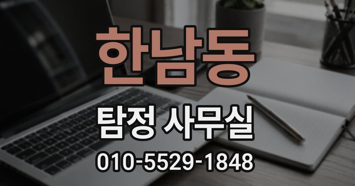 한남동 탐정 사무실
