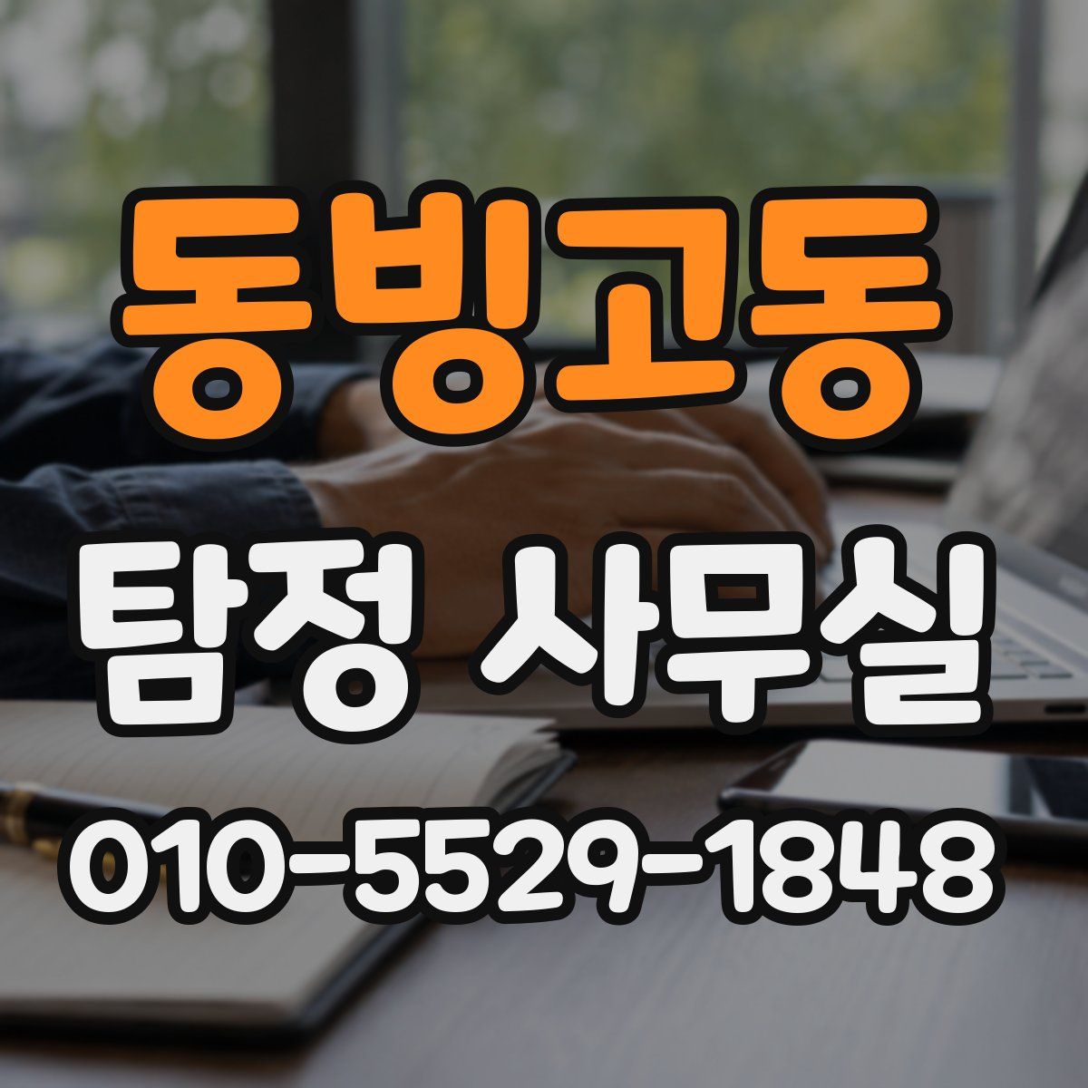 동빙고동 탐정 사무실