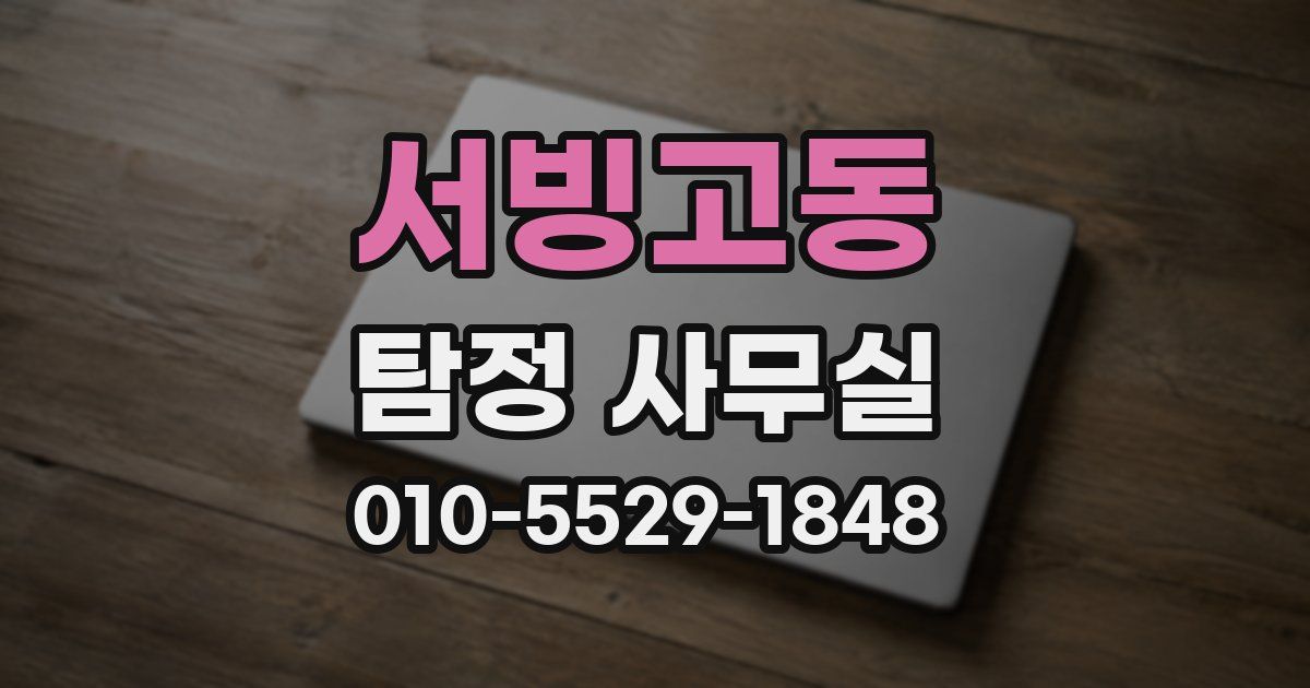 서빙고동 탐정 사무실