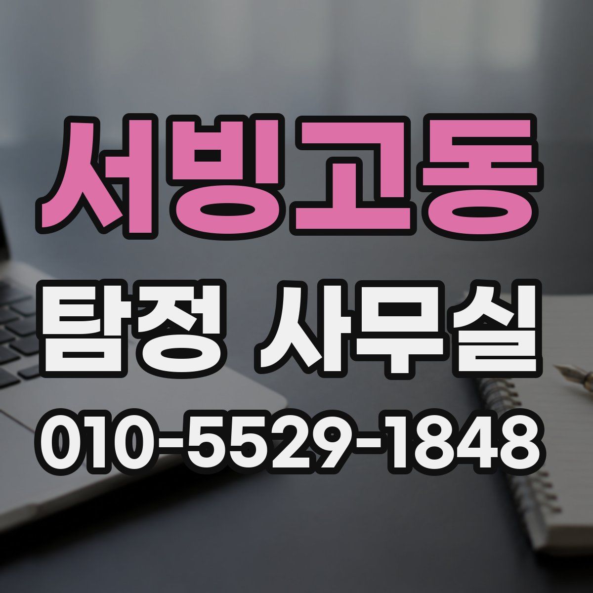 서빙고동 탐정 사무실