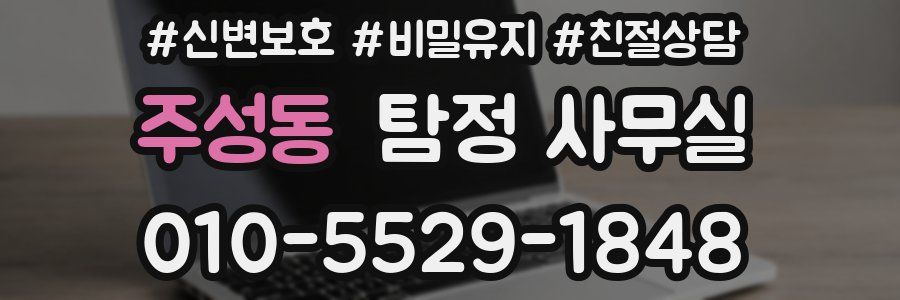 주성동 탐정 사무실