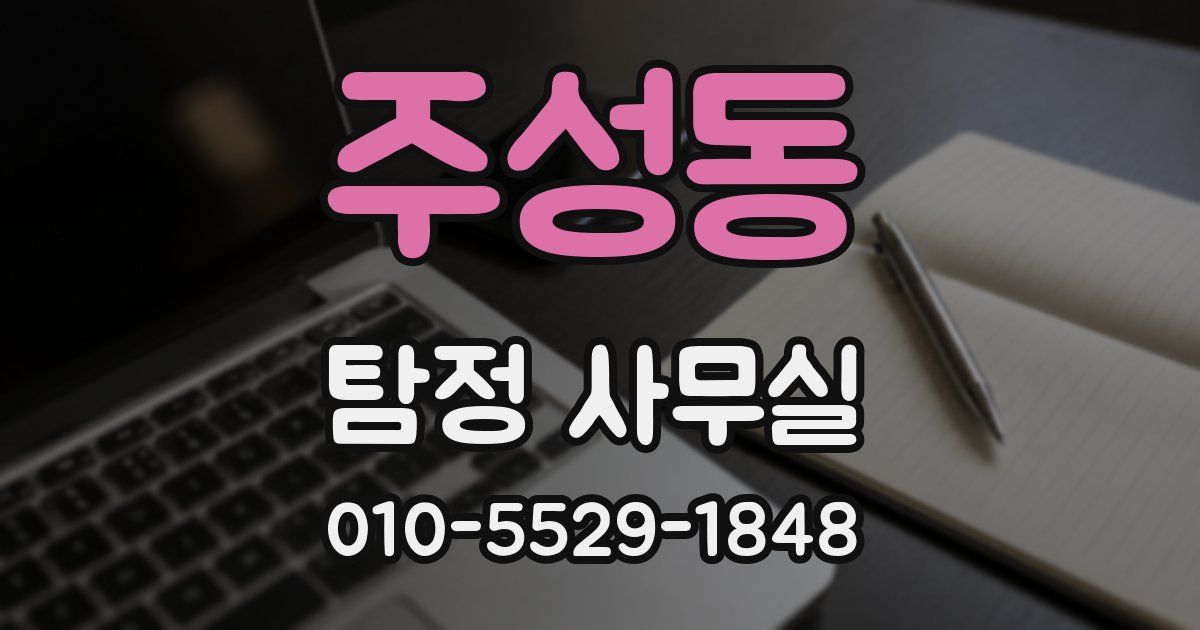주성동 탐정 사무실