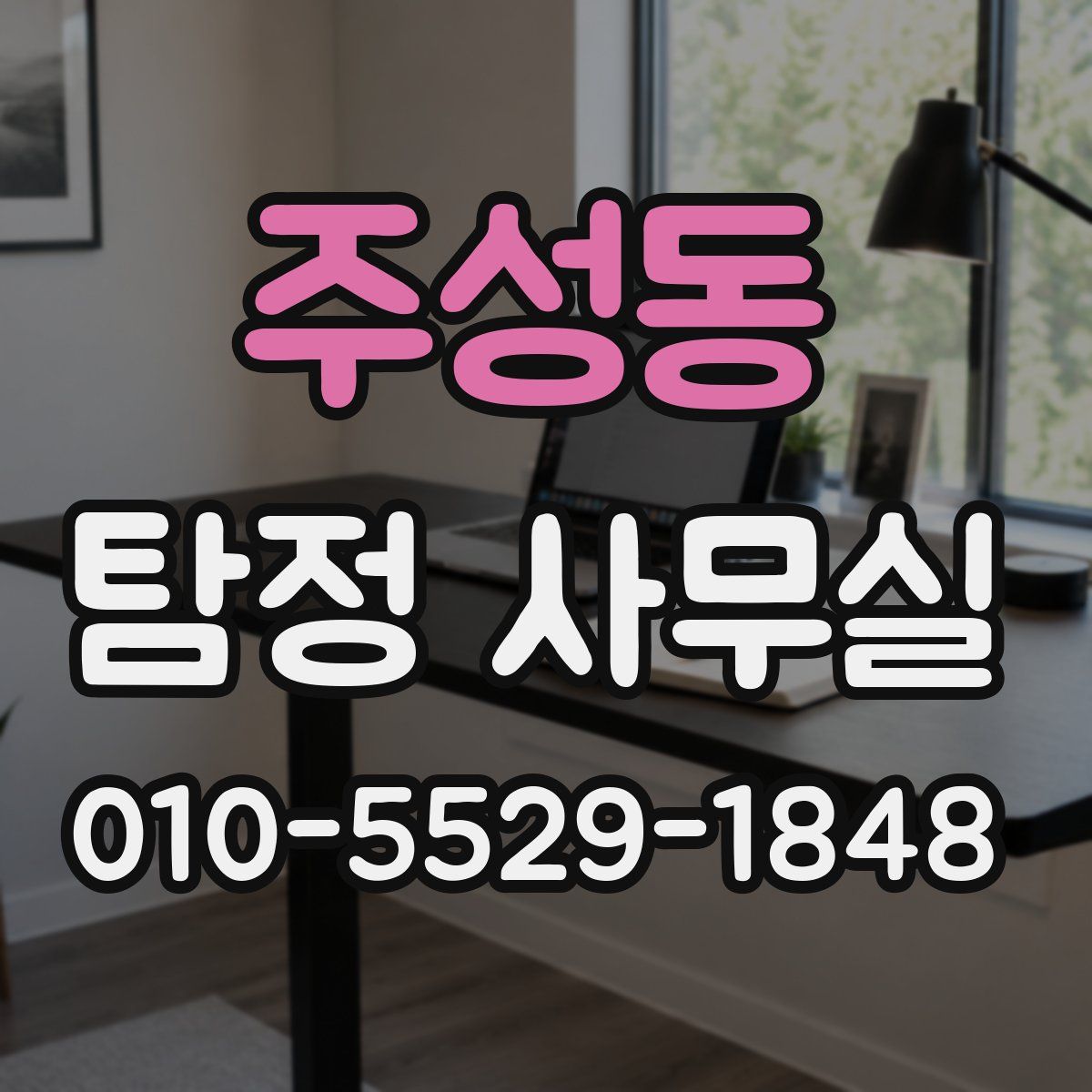 주성동 탐정 사무실