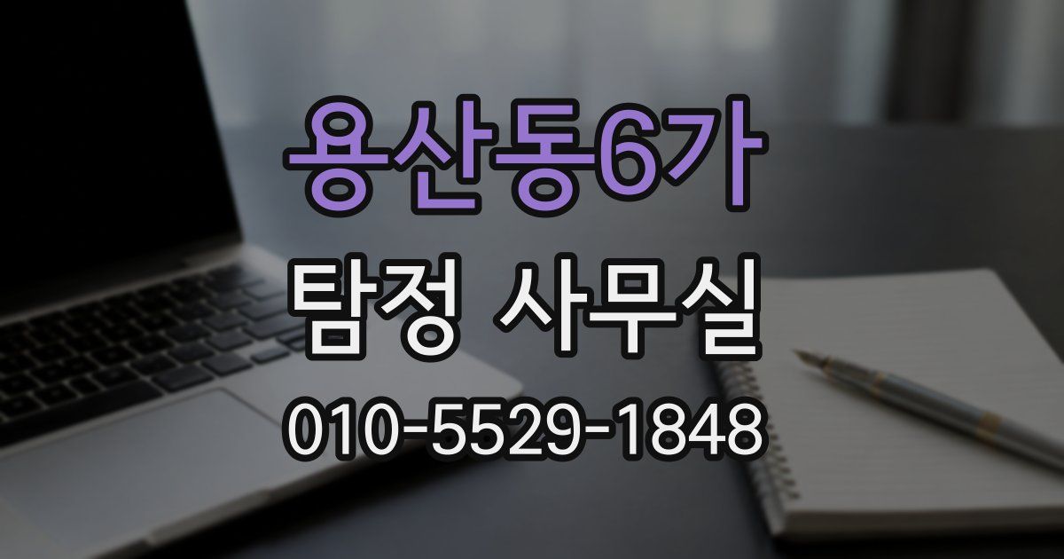 용산동6가 탐정 사무실