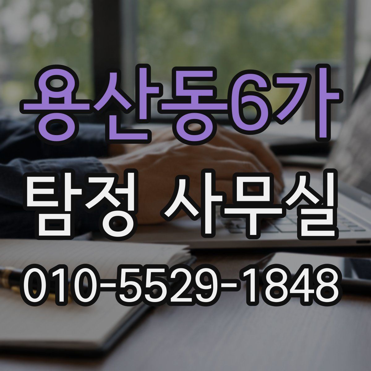 용산동6가 탐정 사무실