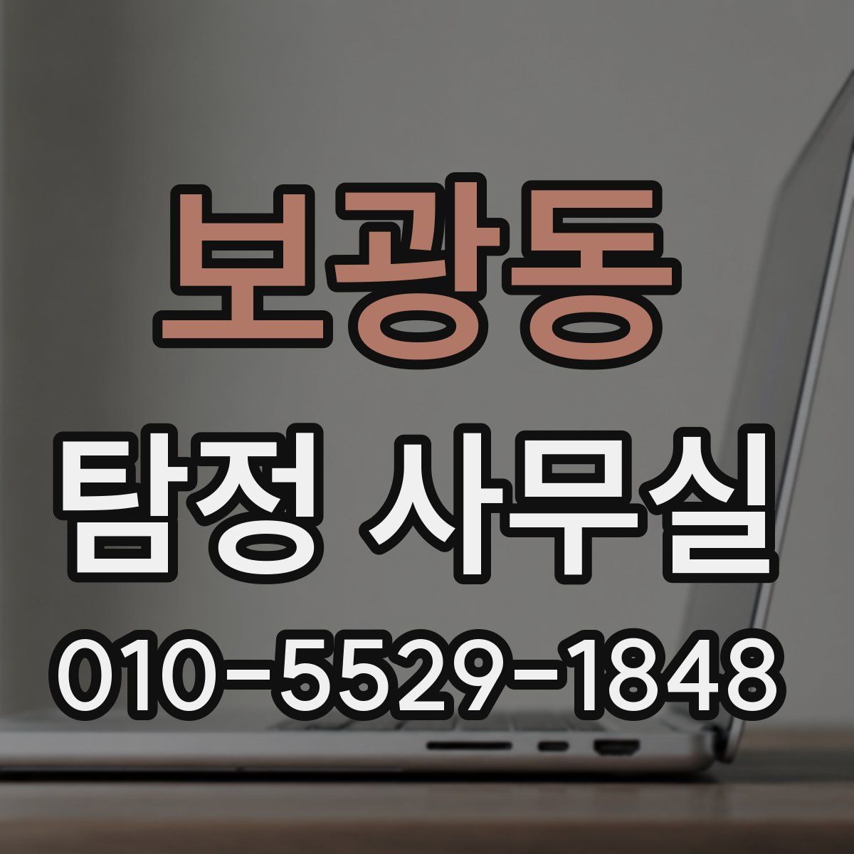 보광동 탐정 사무실