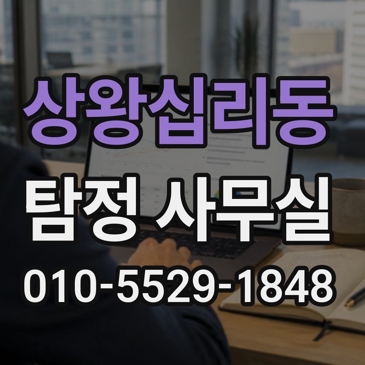 상왕십리동 탐정 사무실