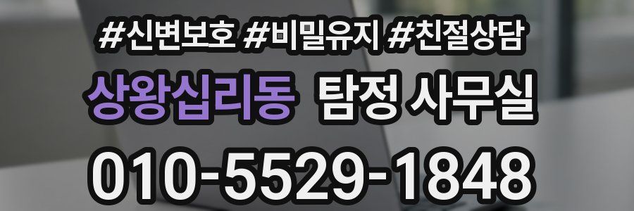 상왕십리동 탐정 사무실