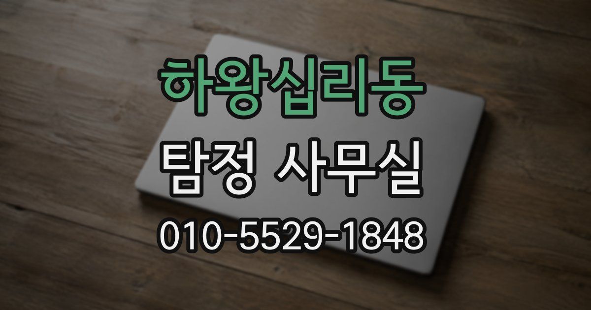 하왕십리동 탐정 사무실