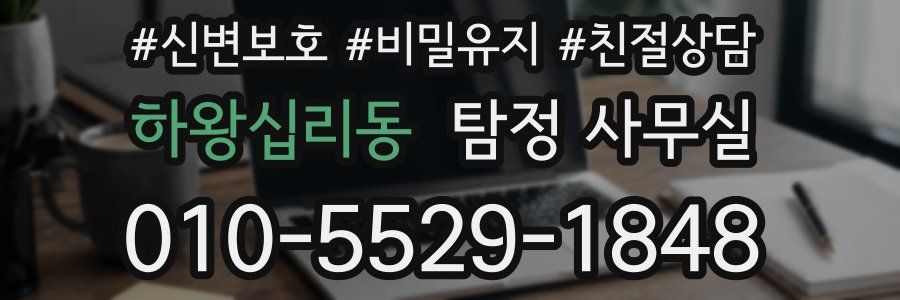 하왕십리동 탐정 사무실