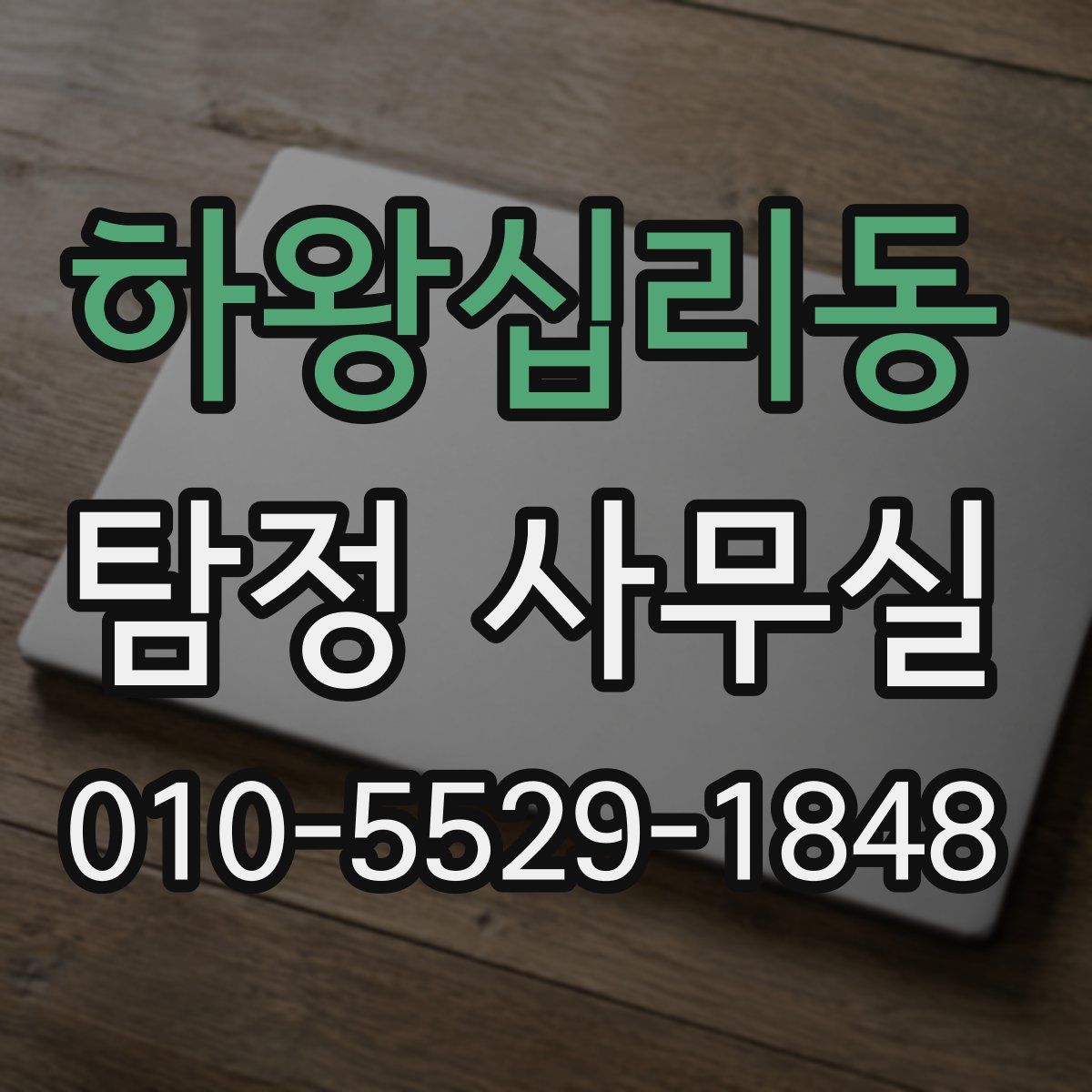 하왕십리동 탐정 사무실