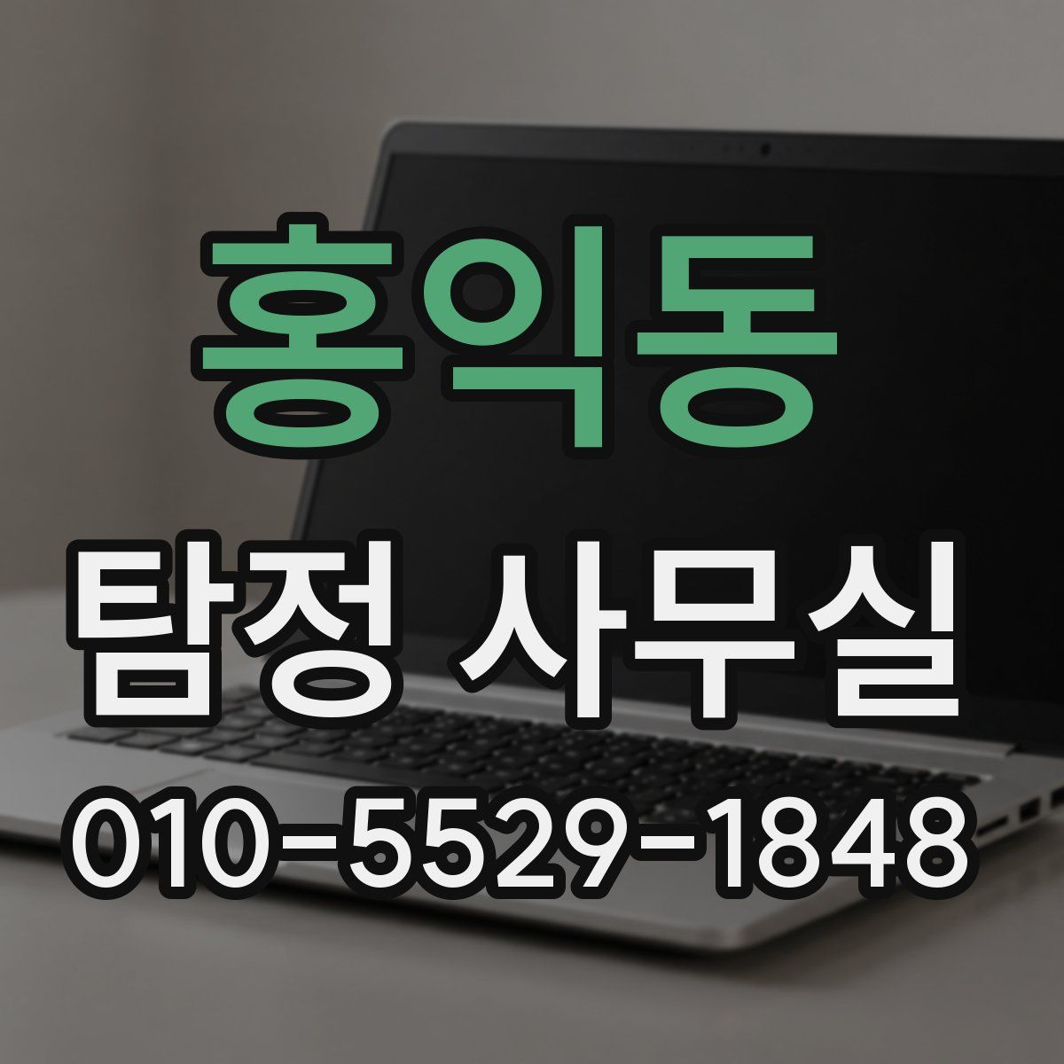 홍익동 탐정 사무실