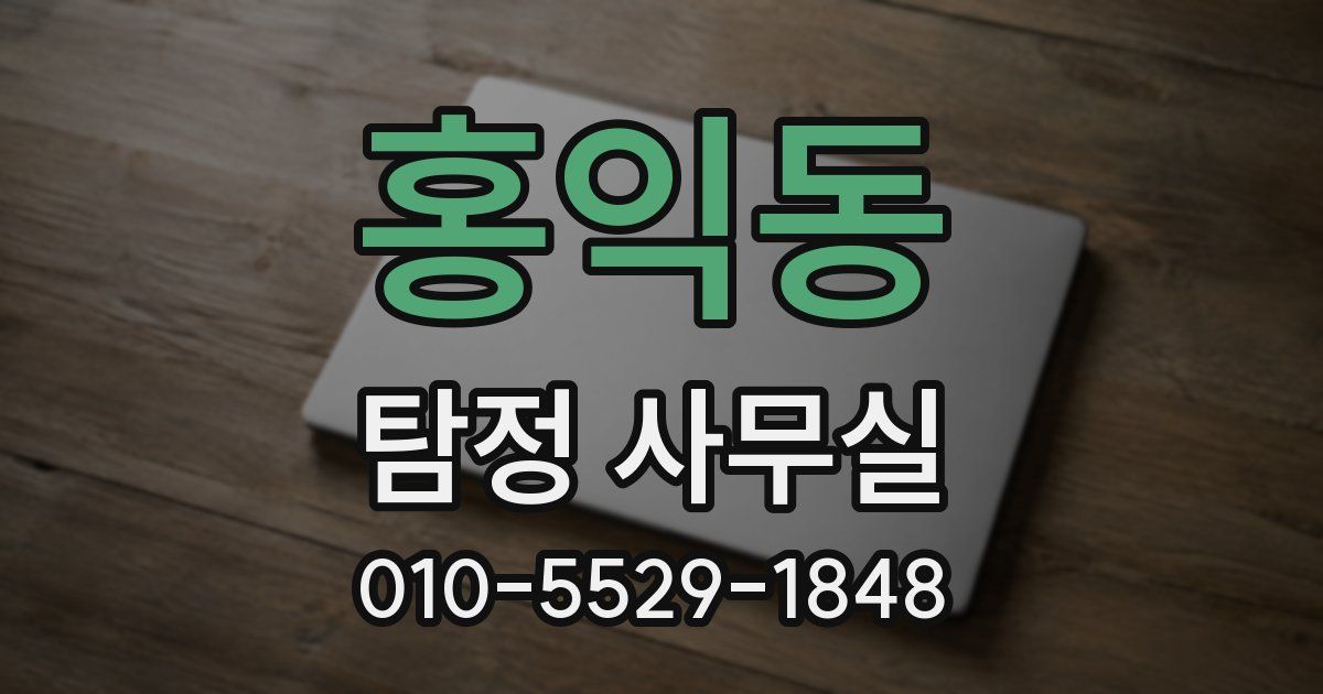 홍익동 탐정 사무실